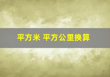 平方米 平方公里换算